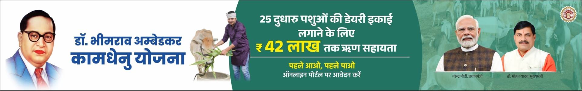 Dr. Ambedker kamdhenu Yojna mpinfo